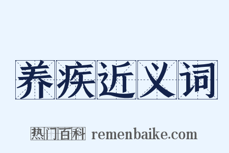 养疾近义词是什么意思的图片